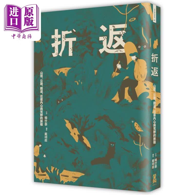 折返 山径公路铁道往复内心与荒野的旅程 港台原版 杨世泰 戴翊庭 启动文化 户外活动 登山露营
