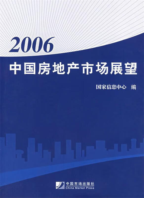 2006中国房地产市场展望【正版好书，下单速发】