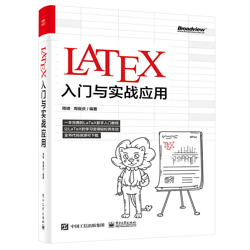 LaTeX入门与实战应用(博文视点出品)属于什么档次？