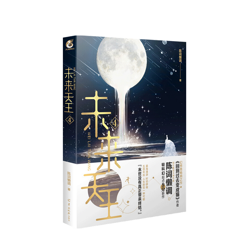 未来天王4 陈词懒调 著 中信书店