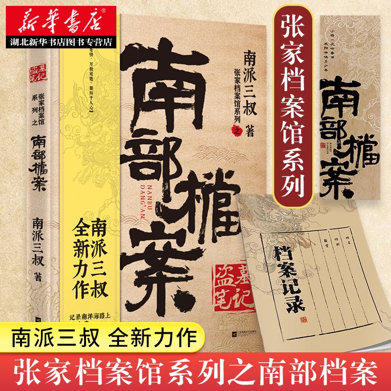 南部档案 盗墓笔记同作者南派三叔2021