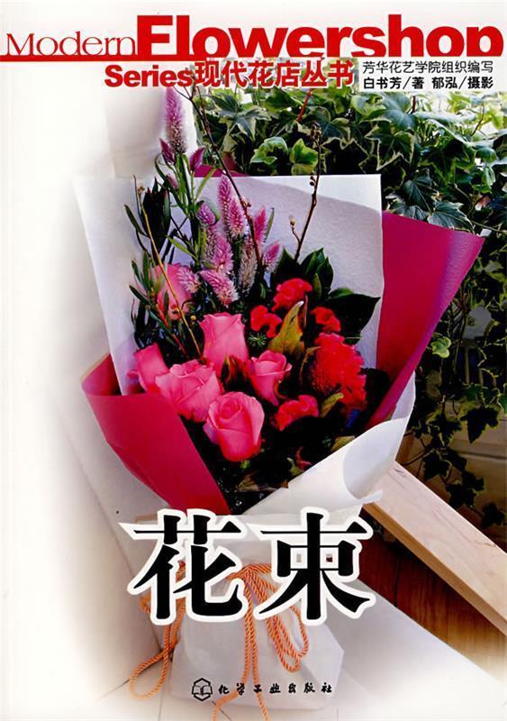 现代花店丛书--花束 芳华花艺学院组织 编写,白书芳 著,郁泓 摄影【正版书】