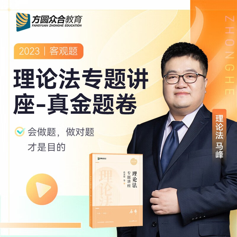 众合法考2023国家法律资格职业司法考试客观题教材 专题讲座 客观题卷 真金题卷 马峰·理论法 真金题+配套视频