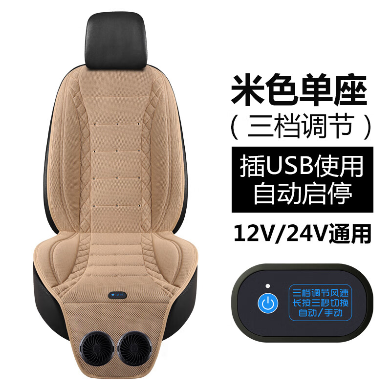 羽俙碧座椅通風(fēng)坐墊吸風(fēng)usb口夏季車載汽車制冷墊冷風(fēng)涼墊貨車帶風(fēng)扇吹 USB供電米色單座(雙風(fēng)機(jī)+自動(dòng)啟