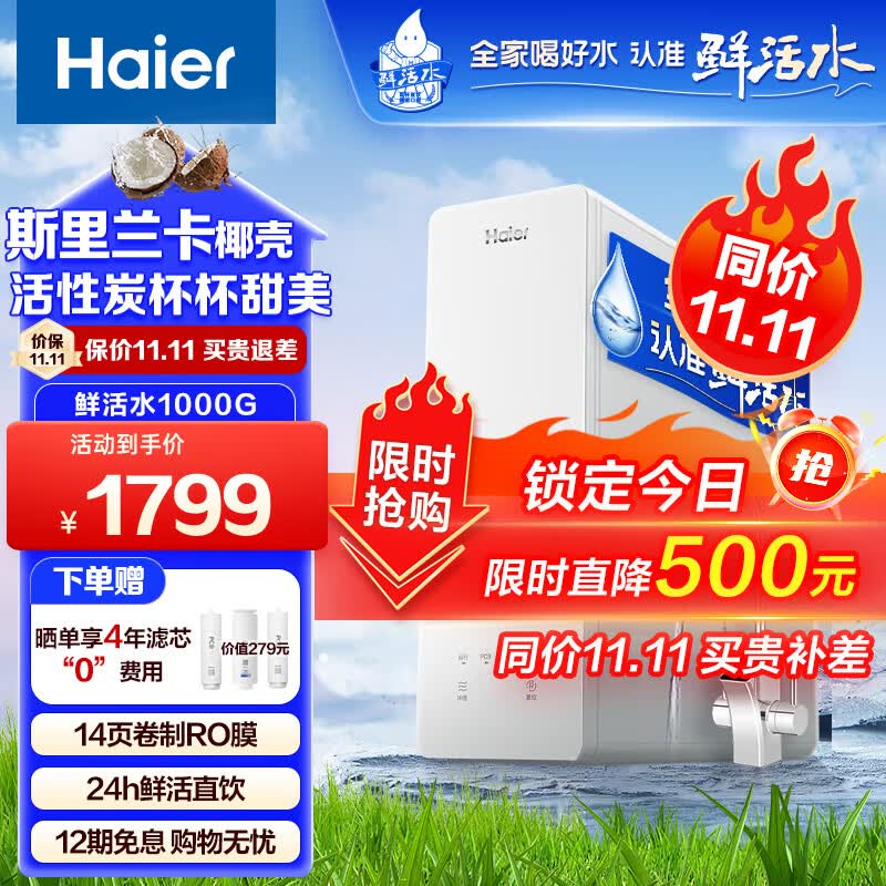 海尔（Haier）玉净鲜活水净水器家用净水机1000G大通量双出水厨下式RO反渗透直饮母婴直饮过滤器HRO10H99高性价比高么？