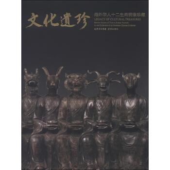 文化遗珍:海外华人十二生肖铜像珍藏【正版图书】