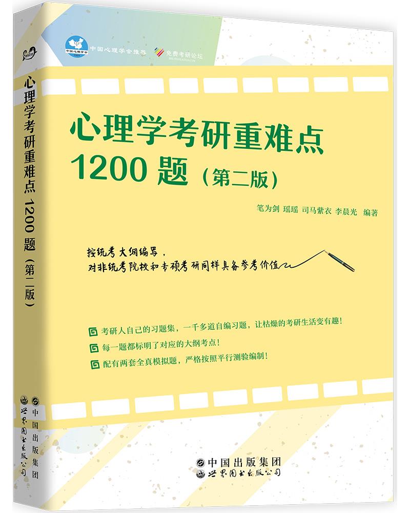 【正版新书】心理学考研重难点1200题 世界图书出版社 9787519276744