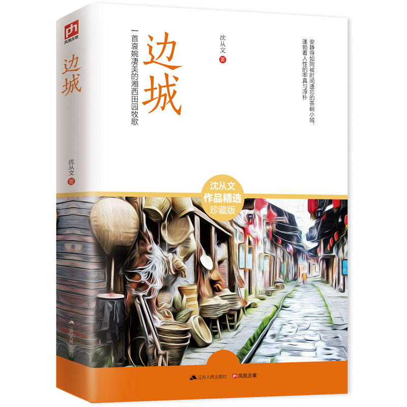 边城【正版书籍,畅读优品】