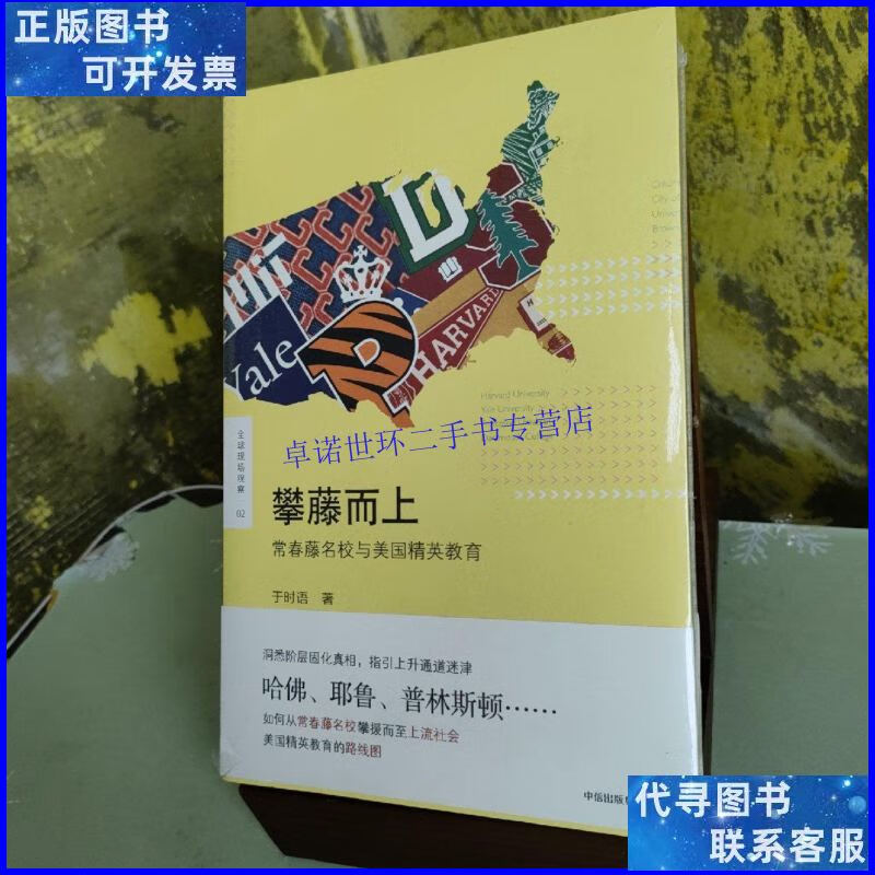 【二手9成新】攀藤而上:常春藤名校与美国精英教育/于时语 中信