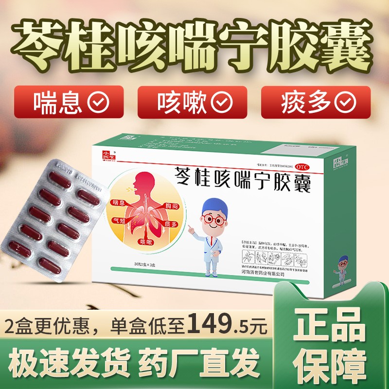 小医生苓桂咳喘宁胶囊药外感风寒止咳平喘温肺化饮咳嗽痰多喘息胸闷
