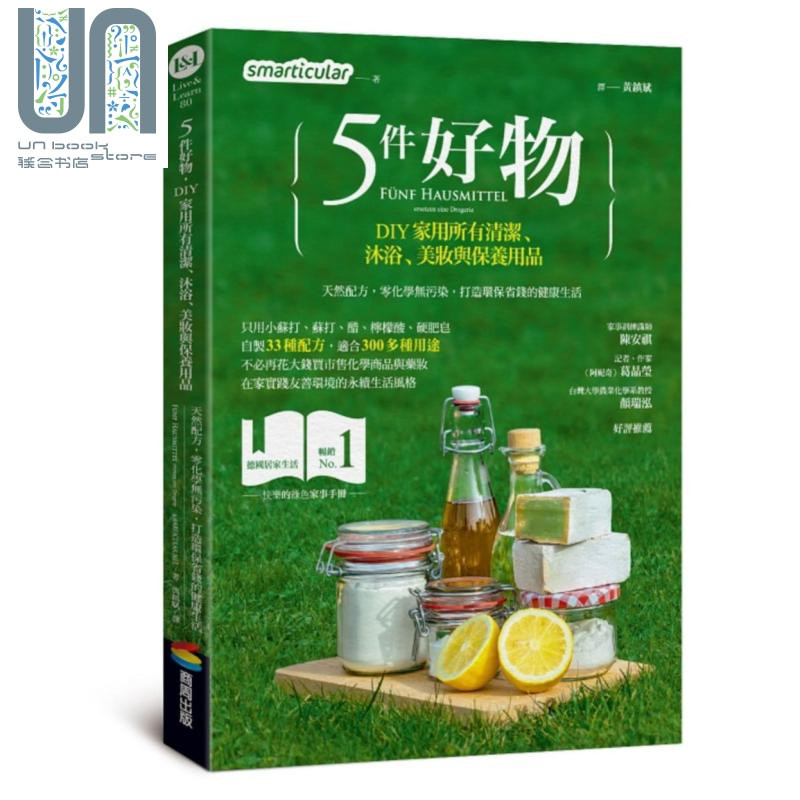 5件好物 DIY家用所有清洁 沐浴 妆与保养用品 港台原版 商周出版 绿色家事手册