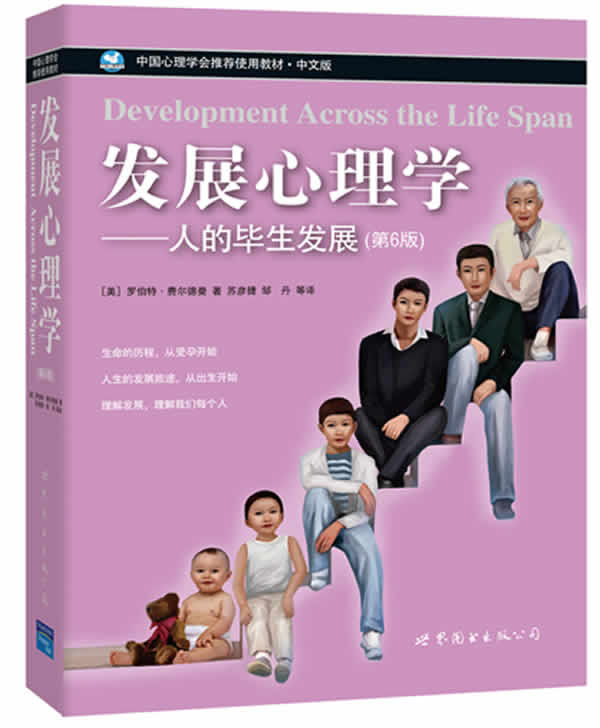 发展心理学:人生的毕业发展 (美)罗伯特·费尔德曼著,苏彦捷邹丹等译 世界图书出版公司