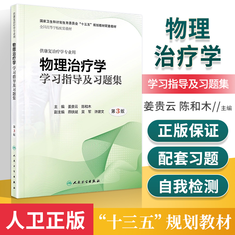 人卫社正版 物理治疗学学习指导及习题集 第3版第三版 姜贵云 陈和木