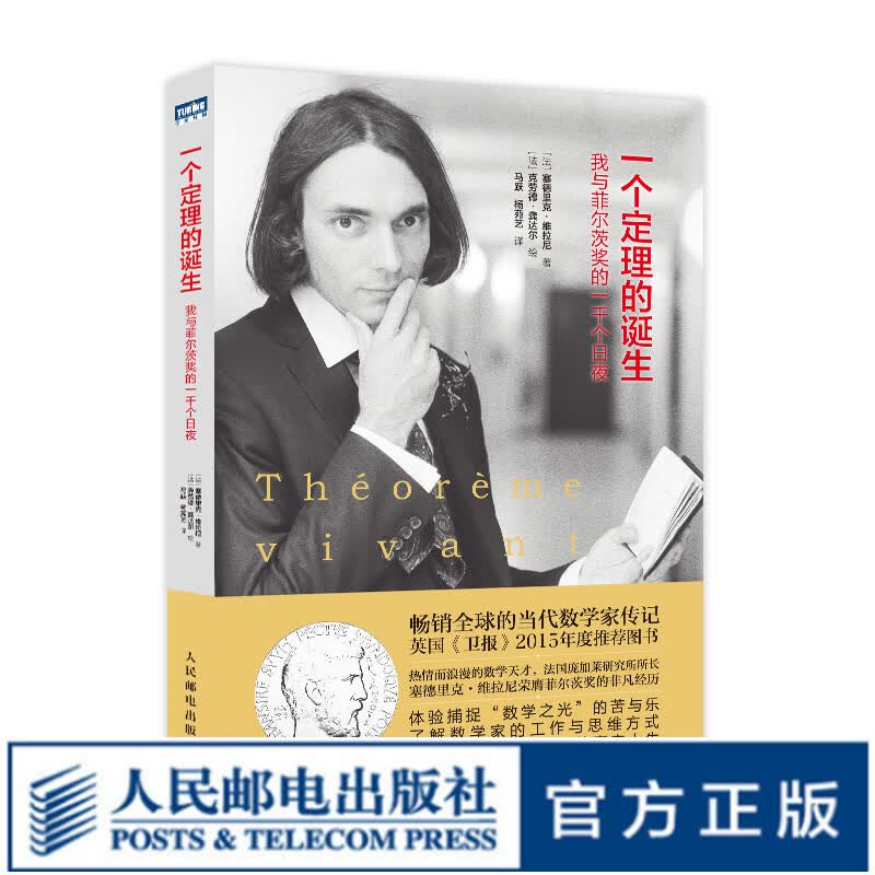 【现货】一个定理的诞生 我与菲尔茨奖的一千个日夜 数学界诺贝尔奖菲尔茨奖得主攀登数学高峰的苦乐历程