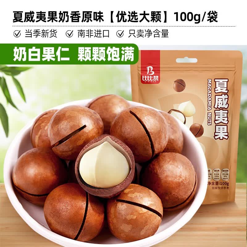 比比赞（BIBIZAN）夏威夷果南非精选每日坚果干果高蛋白即速食休闲食品办公室小零食 夏威夷果100g/袋属于什么档次？