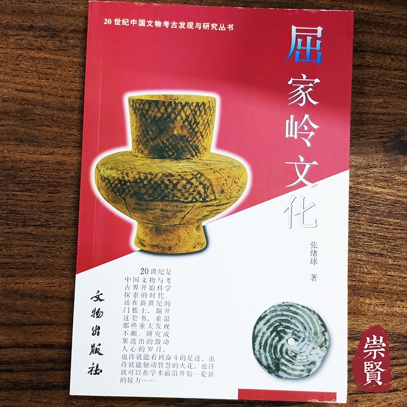 屈家岭文化 20世纪中国文物考古发现与研究丛书 张绪球著文物出版社
