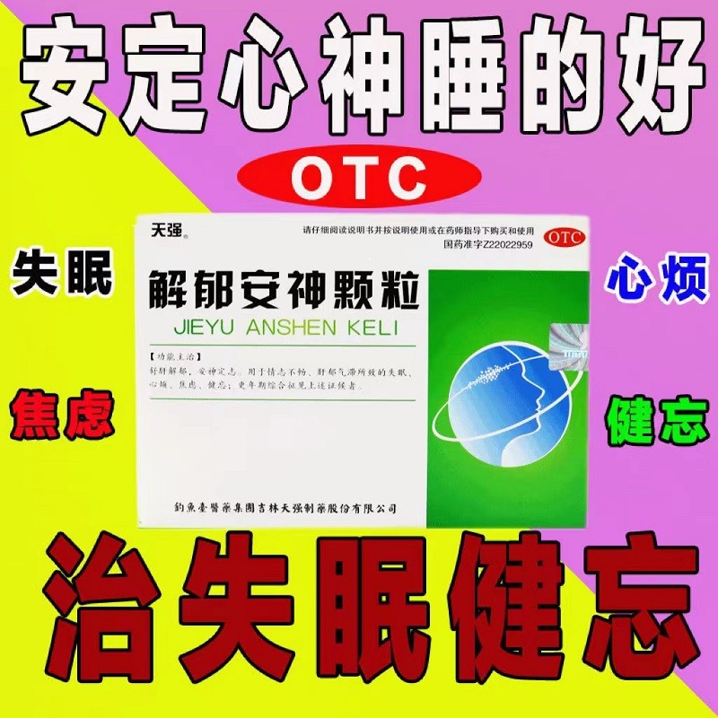 1盒装:疏肝解郁失眠睡不好安神颗粒冲剂