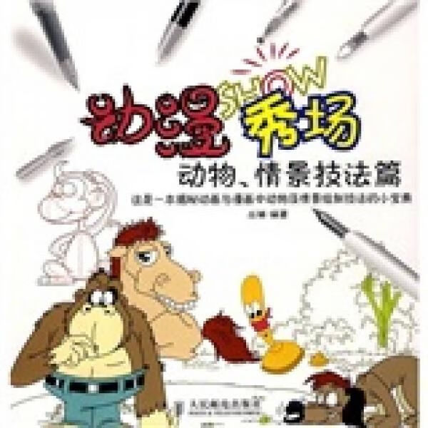 秀场：动物、情景技法篇9787115194503