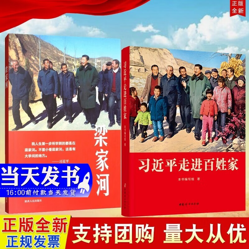 现货2本合集 习近平走进百姓家2023新版+梁家河