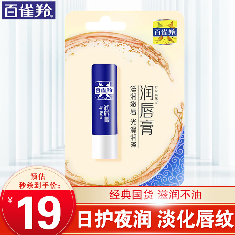 百雀羚(pechoin)润唇膏 经典润唇膏 保湿滋养提亮唇色淡化唇纹防干裂