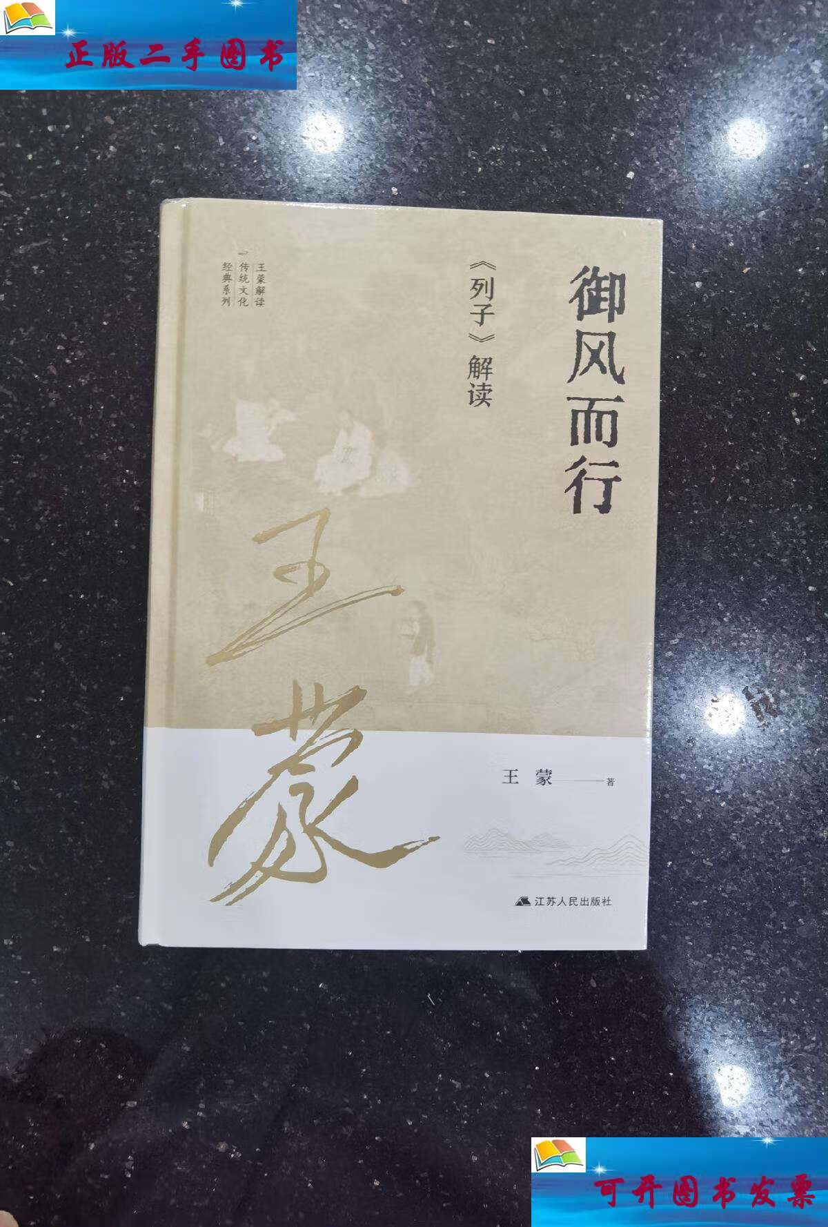 【二手9成新】王蒙解读传统文化经典10:御风而行:《列子》解读 /王蒙