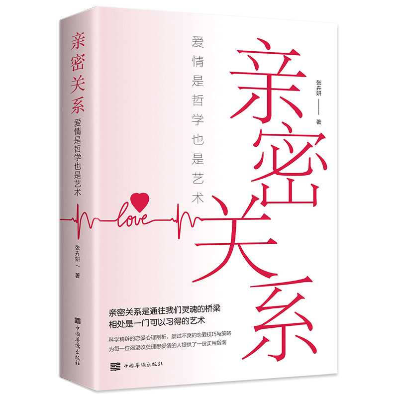 恋爱价格波动，金铁图书：亲密关系式智慧指南32开平装书籍