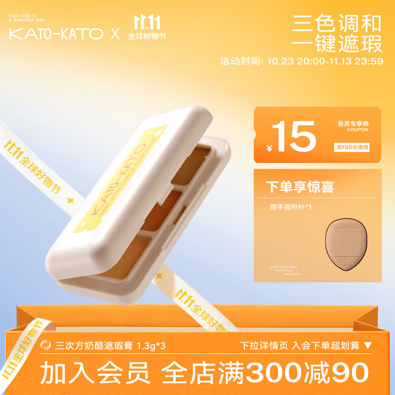 KATO-KATO【双11抢购】三次方奶酪遮瑕膏三色遮痘印斑点雀斑瑕疵黑眼圈持久 三色遮瑕膏 1盒使用感如何?