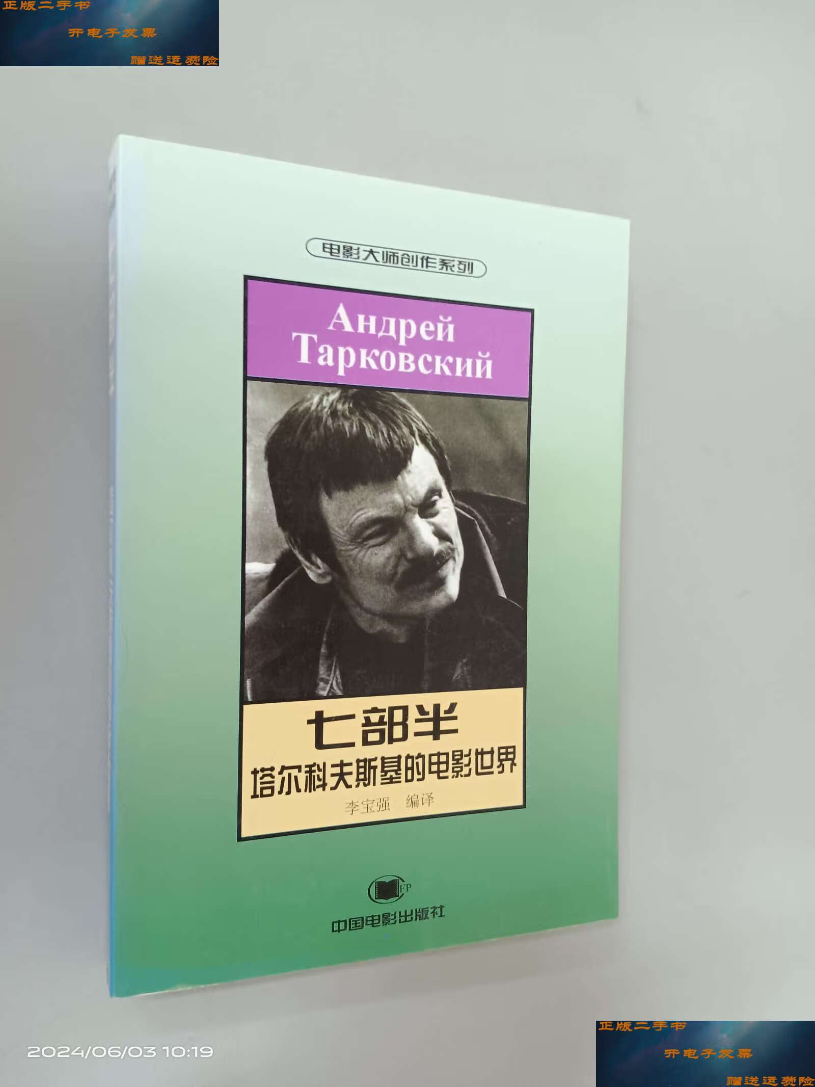 【二手9成新】七部半:塔尔科夫斯基的电影世界 /李宝强 中国电影