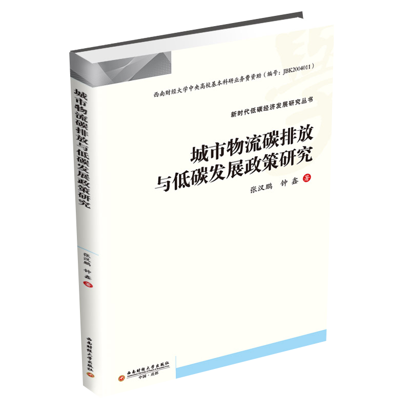 城市物流碳排放与低碳发展政策研究 张汉鹏9787550448971西南财经大学出版社