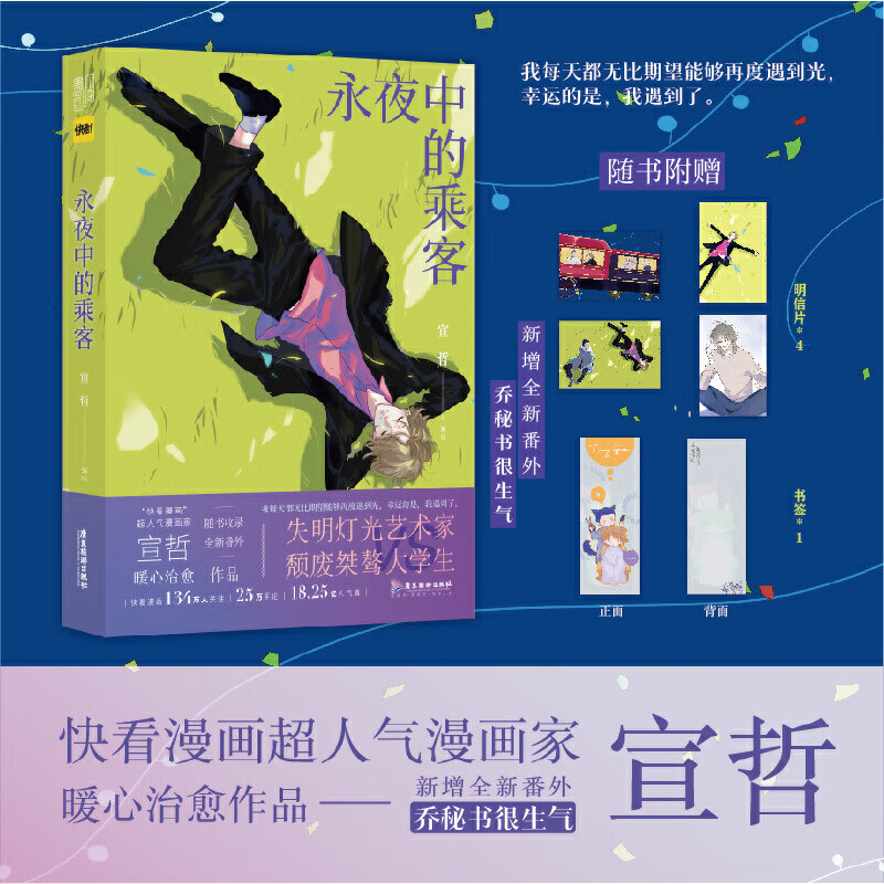 永夜中的乘客(快看漫画超人气漫画家 宣哲
