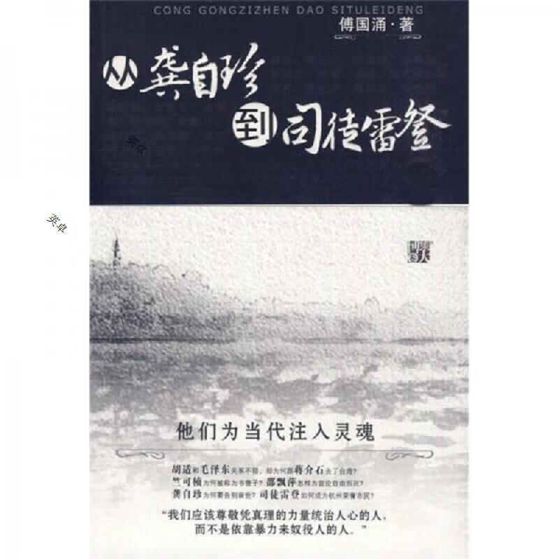 C10 从龚自珍到司徒雷登