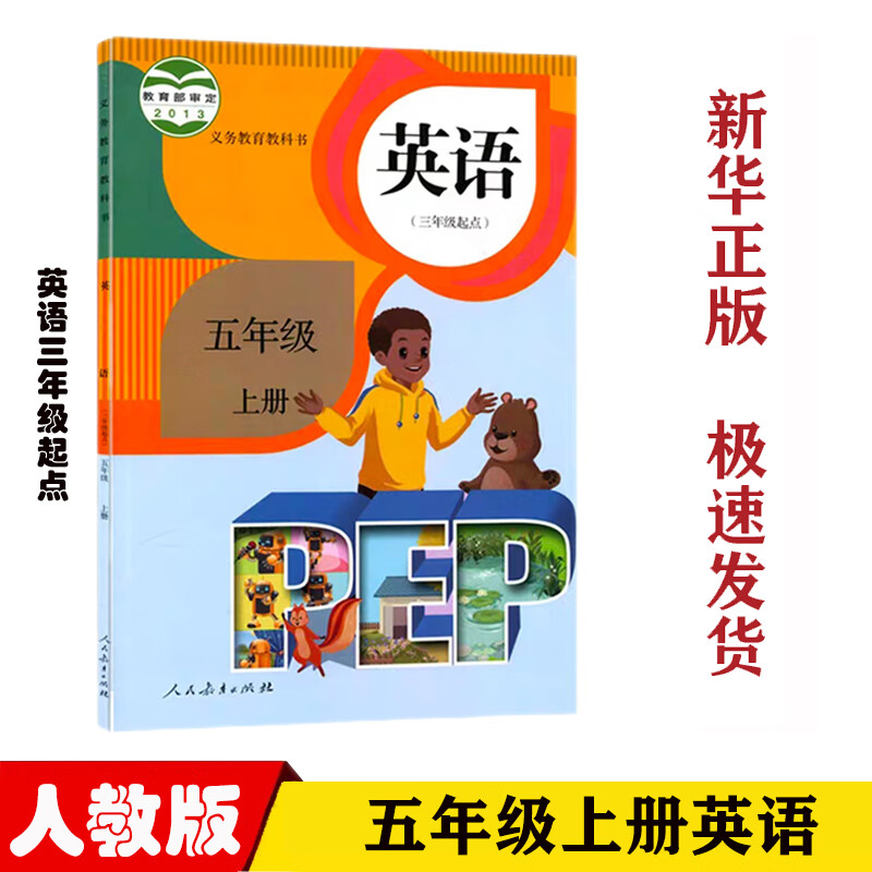 人教版小学五年级上册英语书课本教材教科书人教版pep版小学5五年级