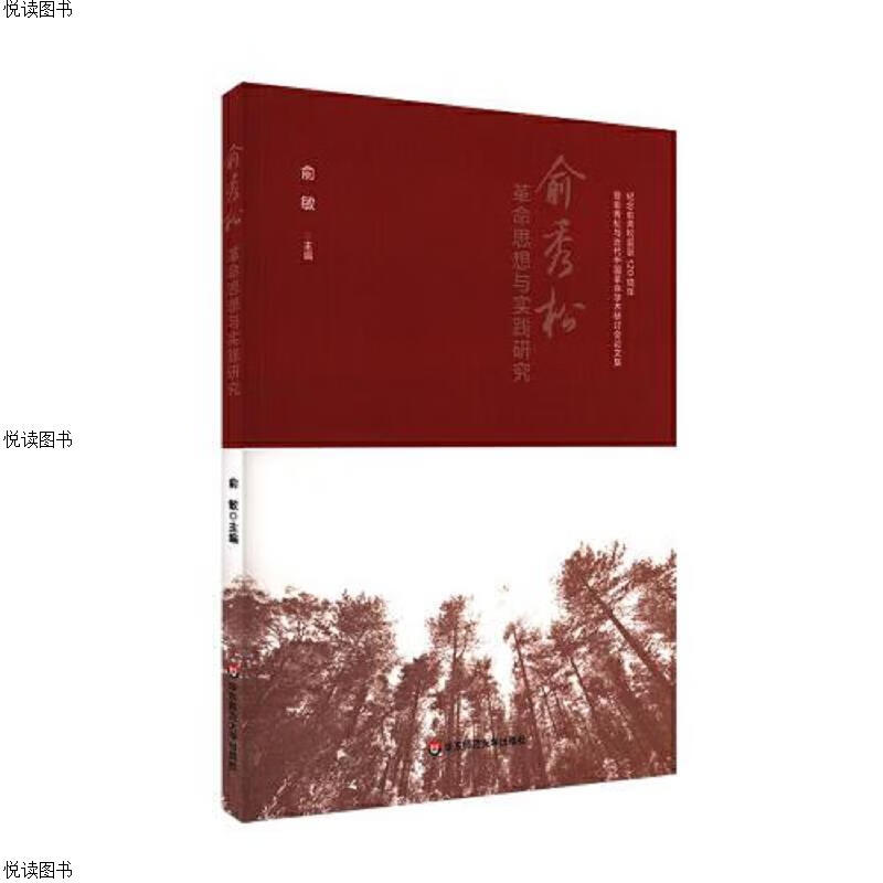 俞秀松革命思想与实践研究
