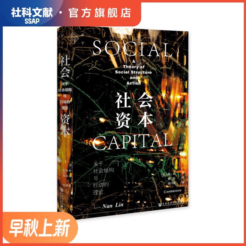 社会资本：关于社会结构与行动的理论 [美]林南(Nan Lin) 著 社科文献出版社使用感如何?