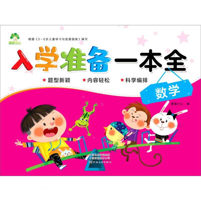 数学/入学准备一本全