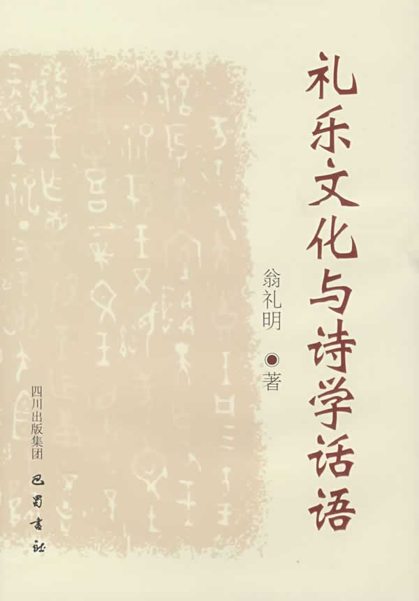 礼乐文化与诗学话语【正版图书】