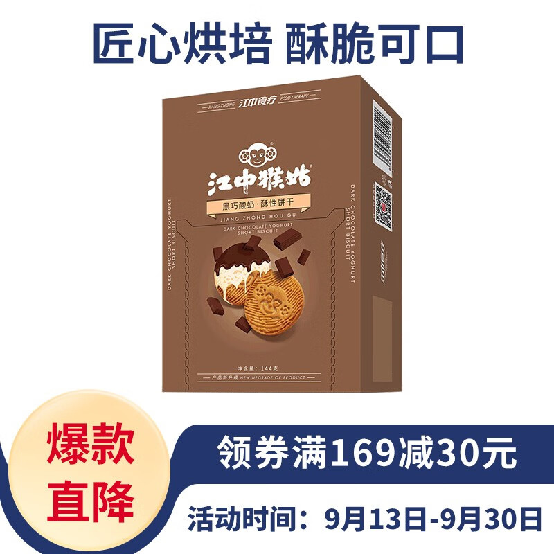 江中猴姑 饼干酥性 猴头菇制成休闲零食小吃食品 黑巧酸奶味 144g/盒