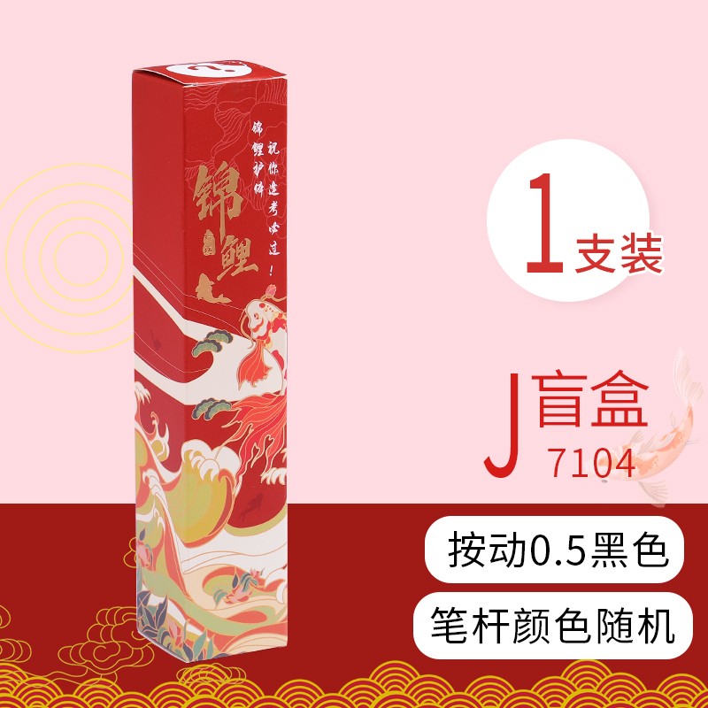 笔子弹头古风笔签字笔按压中国风文具 1支锦鲤盲盒【款式随机7104】