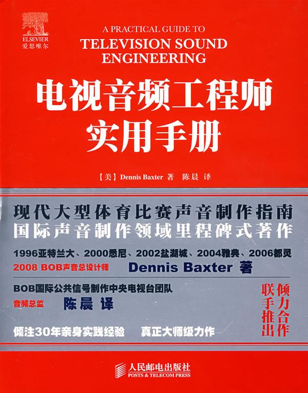 电视音频工程师实用手册【正版图书】