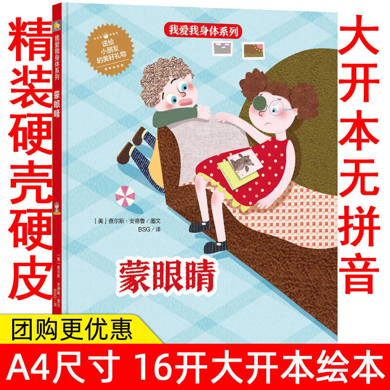 蒙眼睛 我爱我身体系列 硬壳精装绘本 幼儿园启蒙早教绘本 亲子绘本