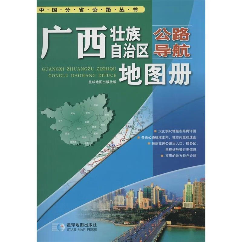 广西壮族自治区公路导航地图册 星球地图出版社 编 星球地图出版社