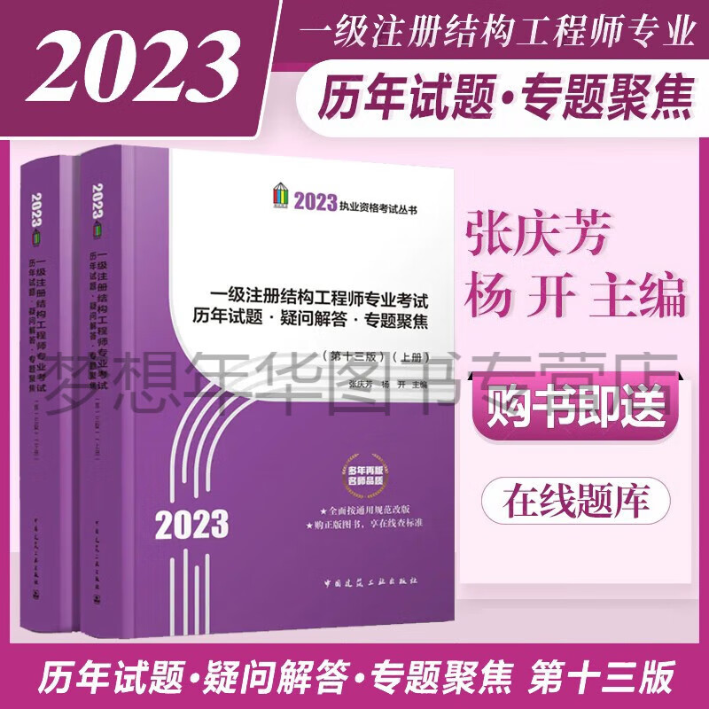 2023年一级注册结构工程师专业考试历年试题疑问解答专题聚焦（第十三版）上下册 张庆芳 杨开主编 9787112283774 中国建筑工业出版社