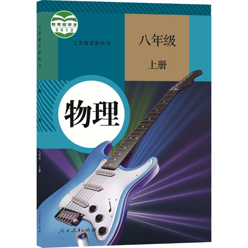 八年级上册物理课本义务教育教科书人教版初二教材人民教育出版社8
