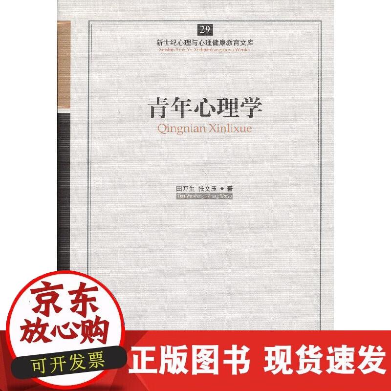 【正版现货】心育文库29——青年心理学