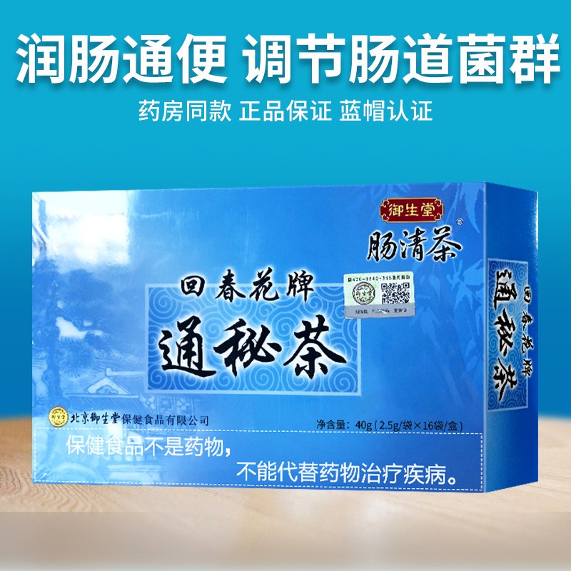 御生堂牌回春花牌通秘茶润肠通便调节肠道菌群便秘肠道功能失调者 1