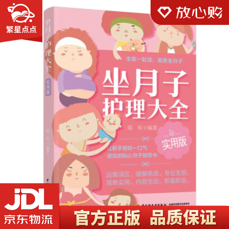 【新华书店正版图书】坐月子护理大全 实用版 陈科 著 中国轻工业出版社有限公司 正版图书