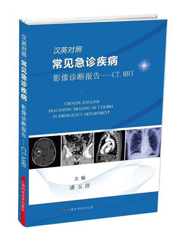 汉英对照常见急诊疾病影像诊断报告--CT、MRI 潘玉萍 主编【正版书】