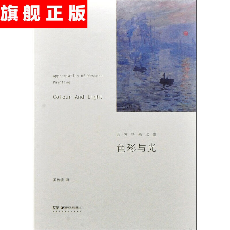 【官方旗舰店】色彩与光——西方绘画欣赏