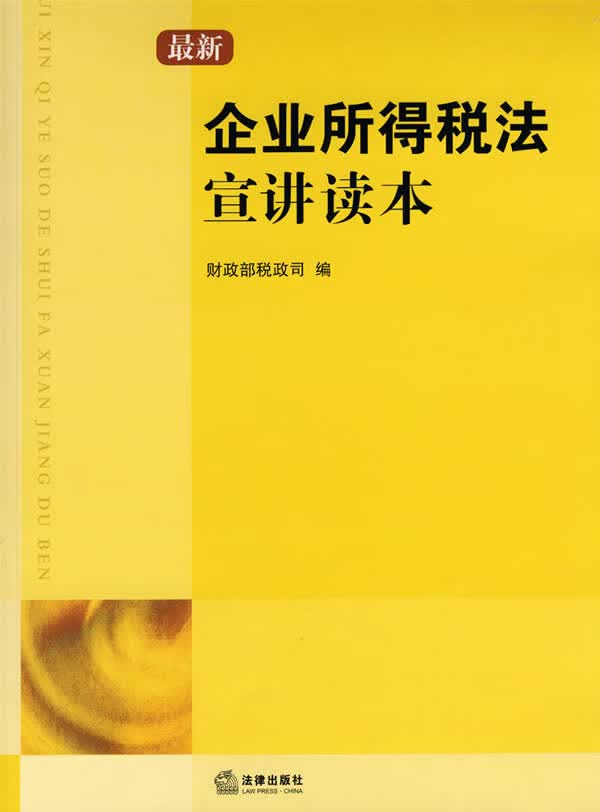 企业所得税法宣讲读本【正版图书】