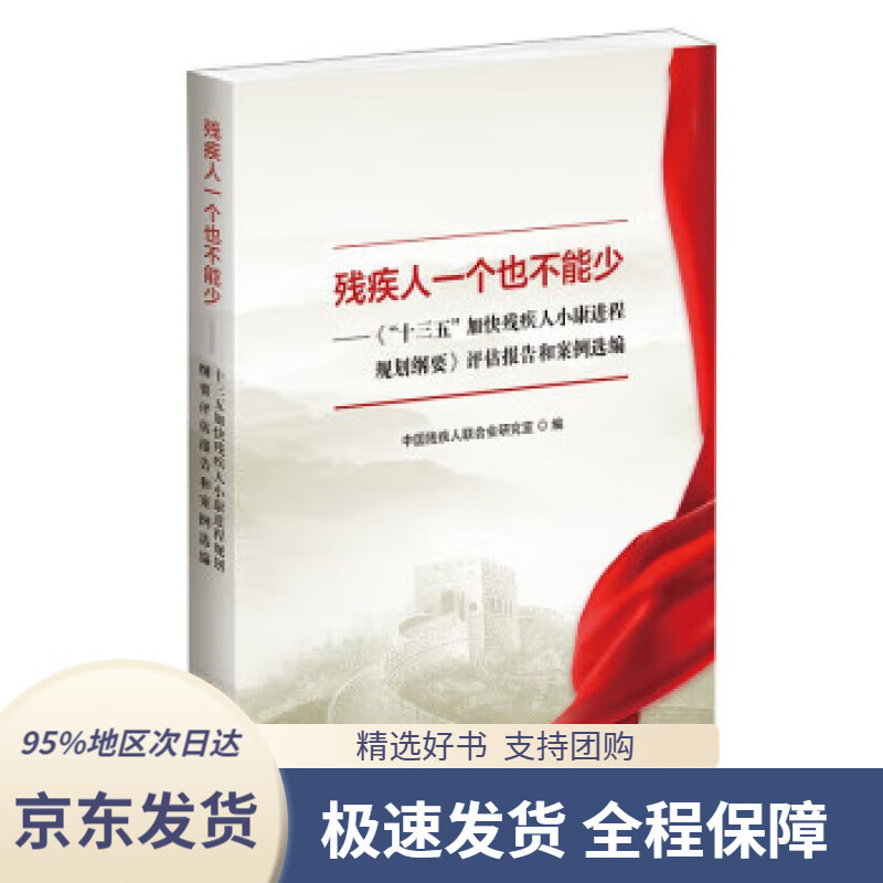 【新华书店正版】残疾人一个也不能少